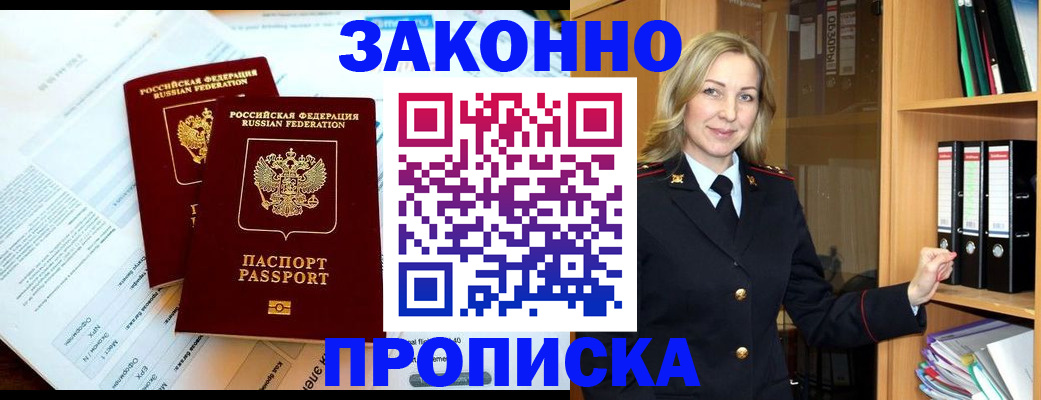 временная регистрация законно в Домодедово